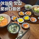 여의도역 맛집 로바다화온 사케동 &amp; 우니단새우 냉소바 정식 솔직 후기