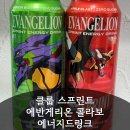 GS25부천애플 | 에너지드링크 추천, GS25 한정 스프린트 X 에반게리온 후기 (레몬부스트·애플블라스트)