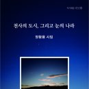 양왕용 시집-＜천사의 도시 그리고 눈의 나라＞ 발간 이미지