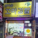 엄마손꼬마김밥 이미지