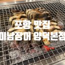 포항 장어 맛집 | 미남장어 양덕 본점 재방문 후기