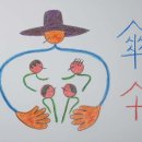 산수예찬(傘壽禮讚) 이미지