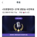 📣🏆＜트롯챔피언 ＞37회 생방송 사전투표가 시작되었어요~~🎈 이미지