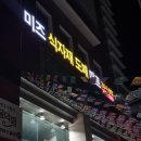 광주 동구 계림동 미즈 식자재 도매 마트 동명동 근처 24시간 영업 대형 식자재마트