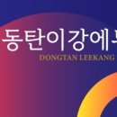 동탄이강에듀학원 - 13304 | 동탄이강에듀학원