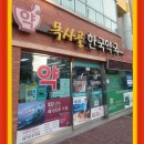 목사골한국약국 이미지