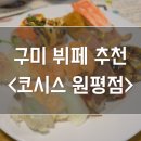 원평맛집뷔페 이미지