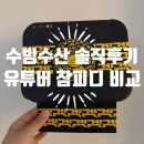 수빙수 게장 수빙수산겟겟 간장게장 솔직 후기(내돈내산, 유튜버 제품 참피디 비교, 가격)