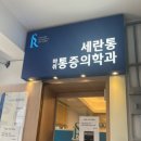 세란통마취통증의학과의원 이미지