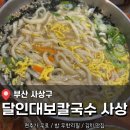 대보 | 부산 사상구 칼국수, 비빔밥 가성비 맛집 <달인대보칼국수> 후기