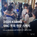 [학회 후기] 2026 KSBMBSNC 학회 현장 스케치