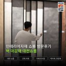 인테리어자재 쇼룸 방문후기, 벽 마감재 볼 수 있는 대전쇼룸