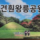 전견훤묘 주차장 | 전견훤묘 (傳甄萱墓/ 견훤왕릉)