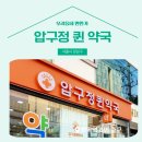 압구정퀸약국 이미지