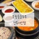 북창동순두부 전주서신점 | 전주 맛집 돌솥밥 나오는 순두부집, 북창동순두부