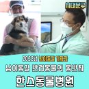 한스동물병원 이미지