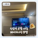 삼성모텔 | 신림역 모텔 대실 가격 | 깔끔하고 넷플릭스까지 되는 페이지나인 솔직 후기