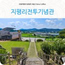 지평의병 지평리전투기념관 | 양평가볼만한곳 추천 지평의병 지평리 전투기념관