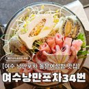 세상에 이런포차 | 여수 낭만포차거리 34번 돌문어삼합 맛집, 주류 반값 오션뷰 여수감성포차