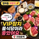 NR-1[통일로]-상-777 | ❗엄마들 저장각📌 VIP참치 서대문점, 회식집인 줄 알았는데 가족외식으로 더 만족했던 참다랑어 맛집