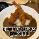 3585 | 비에이 맛집 - 미슐랭 준페이 새우튀김. 대기시간 가격 추천 후기.