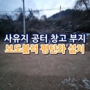 개인사유지 | 사유지 공터 창고 부지 보도블럭 평탄화 설치
