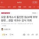 오창 휴게소서 돌진한 SUV에 부부 참변…경찰 국과수 감식 의뢰 이미지