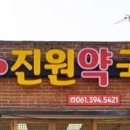 진원약국 이미지