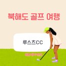 이즈헤어클럽 - 부천시 원미구 춘의동 | 북해도 루스츠 CC 골프 리조트 여행 4일 코스 비교