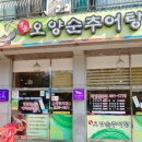 오양순추어탕 이미지
