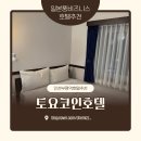 찬양세탁 | 부평역 일본식 비즈니스호텔 토요코인호텔 2박3일 후기(세탁건조 조식 환전가능)
