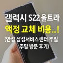 270-3057 | 갤럭시 S22 울트라 액정 교체 비용 …! (안성 삼성서비스센터 주말 방문 후기)