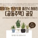 찾아가는 반려식물 서비스 (공동주택) 선정 공모 이미지