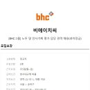 [BHC그룹] 노무 및 인사기획 평가 담당 경력채용 이미지