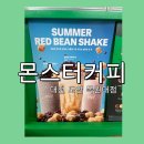2710 | 대전 몬스터커피 신메뉴 :) 팥동동 우유쉐이크 후기 😆 <MONSTER COFFEE>
