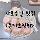 창현 - 서초구 강남대로79길 52-8 | 샤로수길 돈까스맛집 <돈카츠창현> 내돈내산 후기!!
