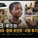 영화블렌하임(아)경로당 | 인간극장 루크: 루크 편 줄거리·문화 포인트·시청 후기