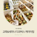 전주케이터링박스, 교육과 세미나 집중력 높이는 달콤다과박스 케이터링!