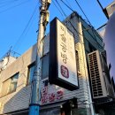 남포미술관 | 부산 부평동 맛집 가곱새 양곱창 추천 미술공방 남포본점
