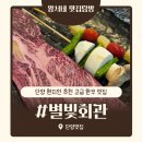 별빛소랑 | 솔직후기/단양 현지인 추천 소고기 맛집 &#39;별빛회관&#39; 찐후기