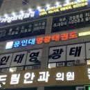 용인대 드림태권도장 이미지