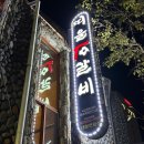 몽구 | [대전 석갈비] 회식장소 추천/유성 봉명동 띠울석갈비 내돈내산 찐후기