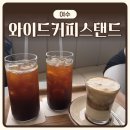 와이드커피스탠드 | [여수] 오션뷰 카페 ‘와이드커피스탠드’ | 내돈내산 | 밤슈페너 추천 솔직후기