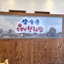 장수촌식당 | 부모님과 함께하기 좋은 건강한 한식당 – 장수촌 코다리 순두부 보리밥 방문 후기