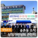 송촌동상점가 이미지