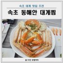 맛나는대게 | 동명항 맛집 추천 속초 동해안 대게찜 만족 후기