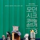 코바늘 손뜨개 이미지