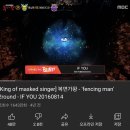 [복면가왕] 펜싱맨(정국) - IF YOU (원곡 : 빅뱅) 이미지