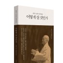 "어떻게 살 것인가" - 덕숭총림 수덕사 방장 설정스님과의 대담집을 출간하며 이미지