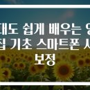쉽게 배우는 스마트폰(기초) 이미지